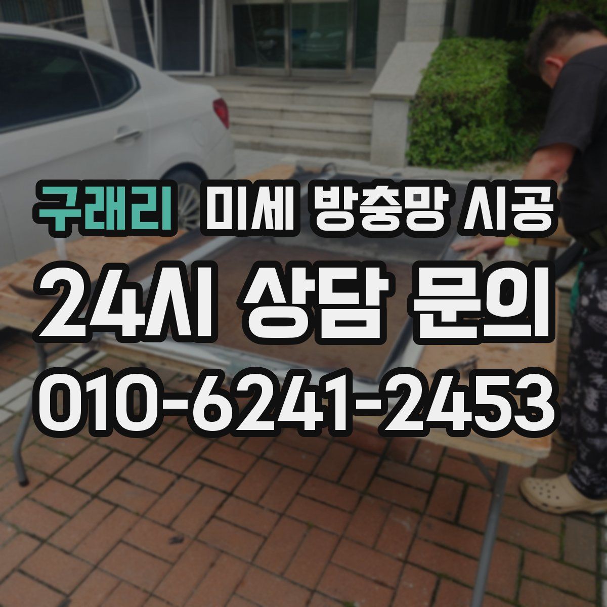 구래리 미세 방충망 시공
