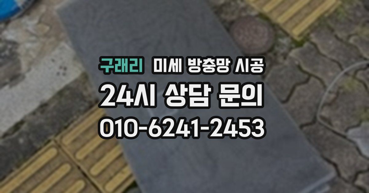 구래리 미세 방충망 시공