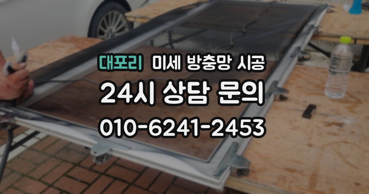 대포리 미세 방충망 시공