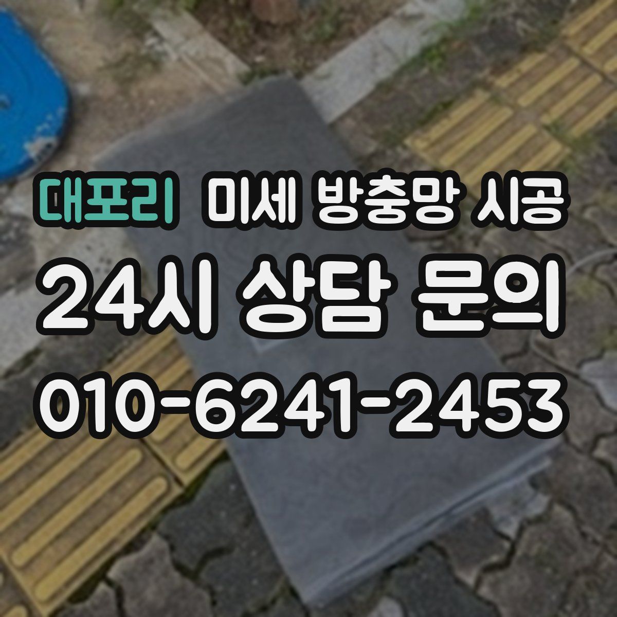 대포리 미세 방충망 시공