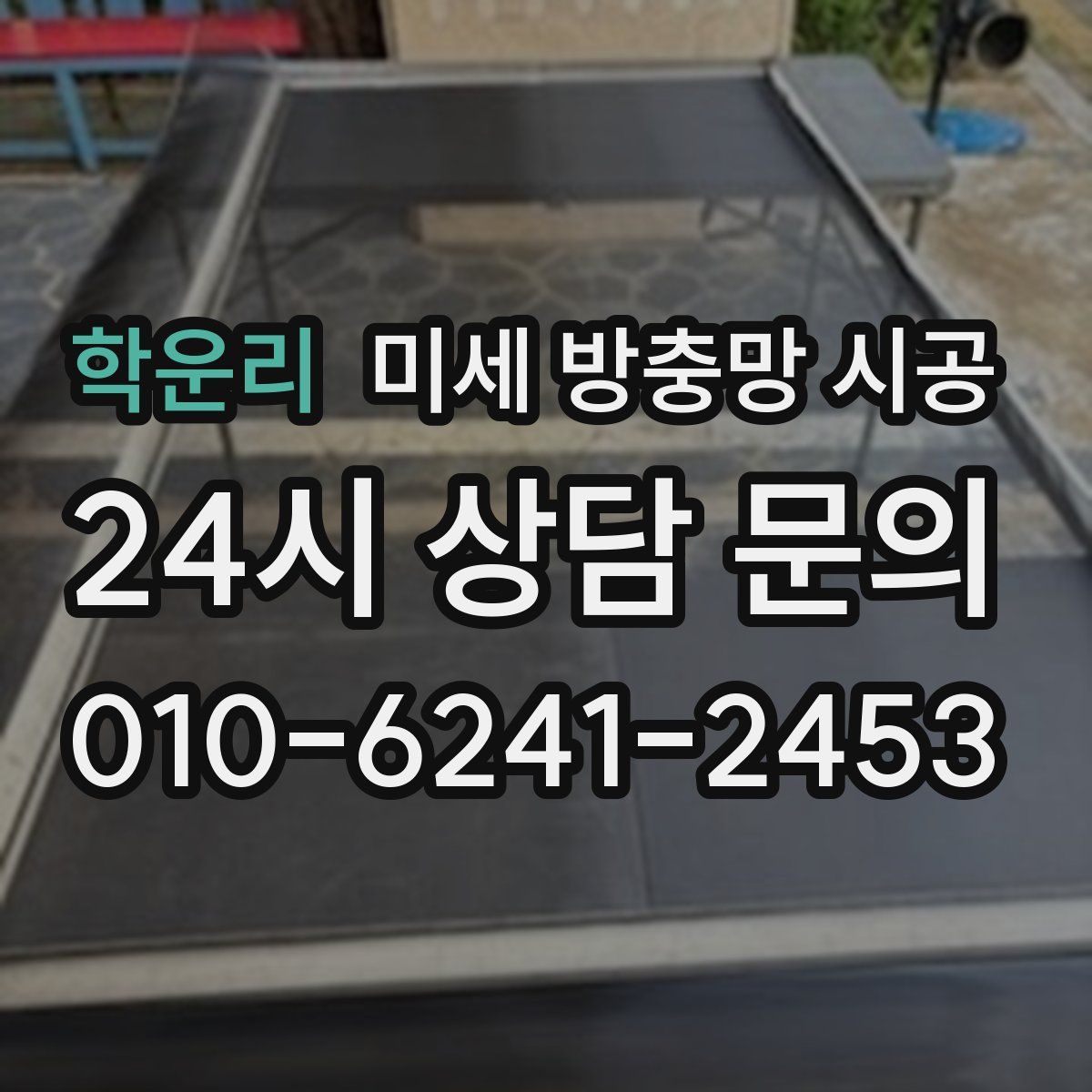 학운리 미세 방충망 시공