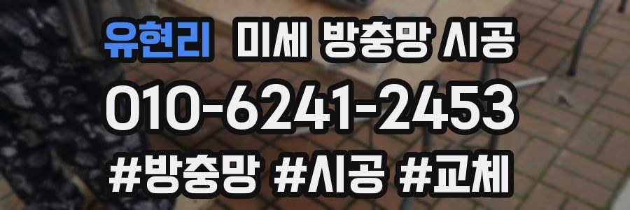 유현리 미세 방충망 시공
