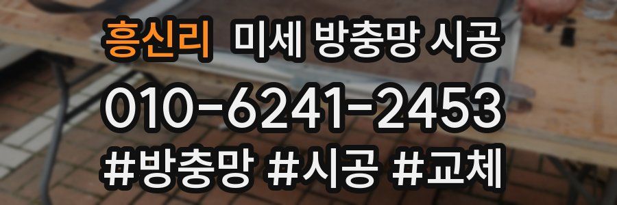 흥신리 미세 방충망 시공