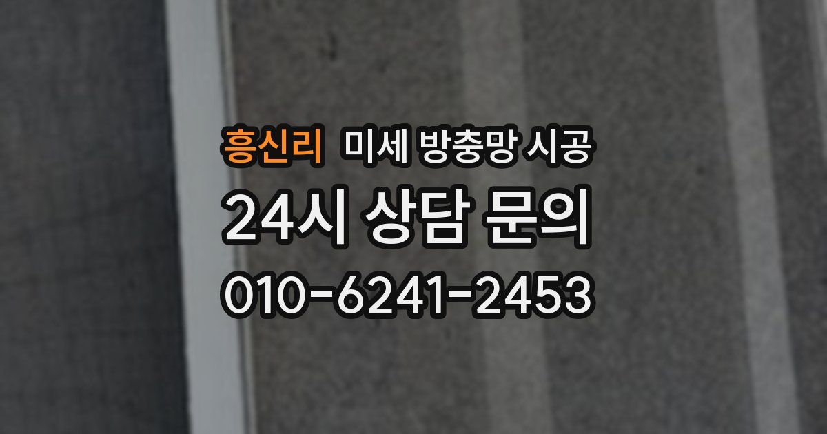 흥신리 미세 방충망 시공