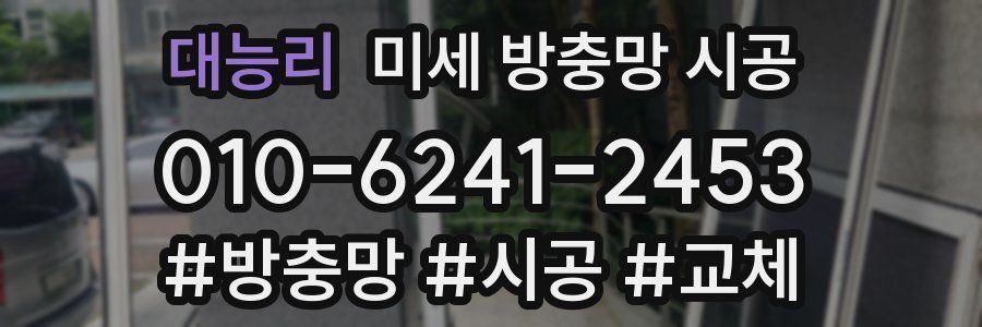 대능리 미세 방충망 시공