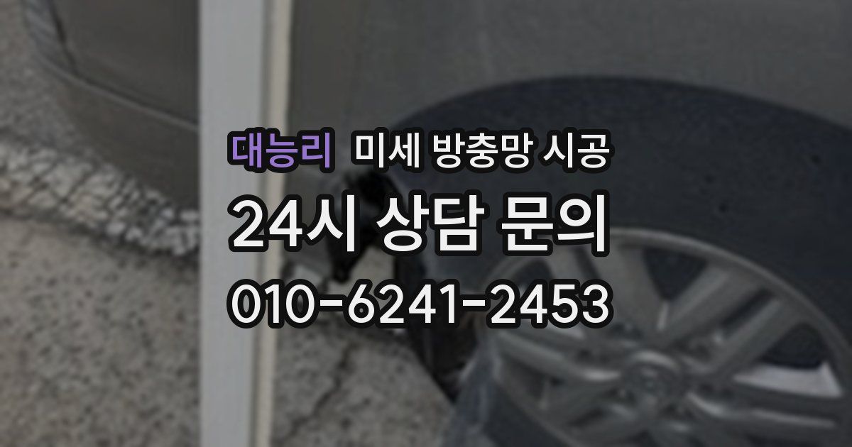 대능리 미세 방충망 시공