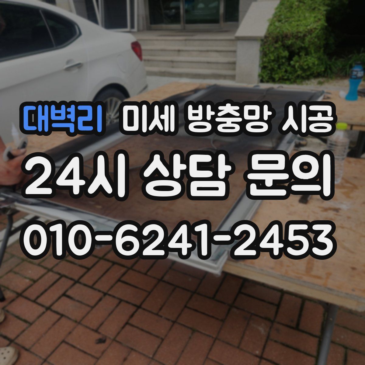 대벽리 미세 방충망 시공