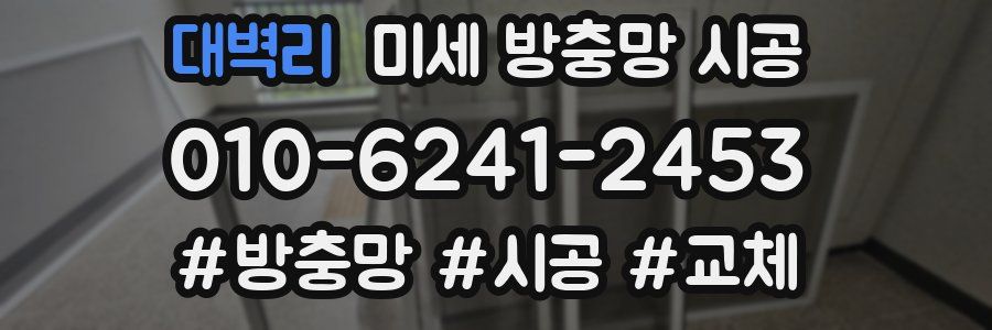 대벽리 미세 방충망 시공
