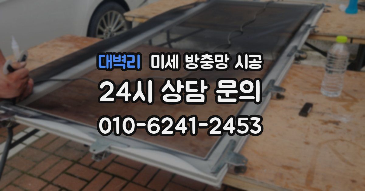 대벽리 미세 방충망 시공
