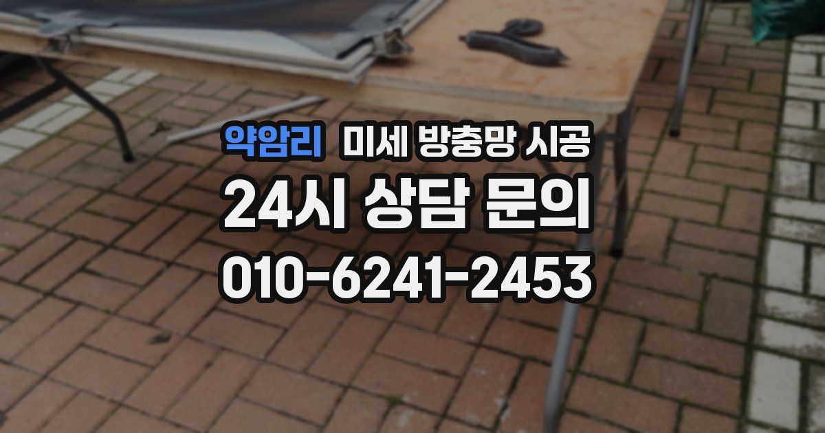 약암리 미세 방충망 시공