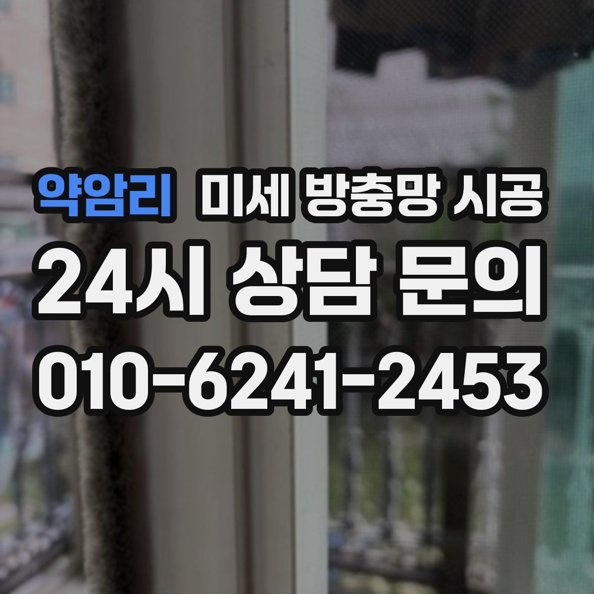 약암리 미세 방충망 시공