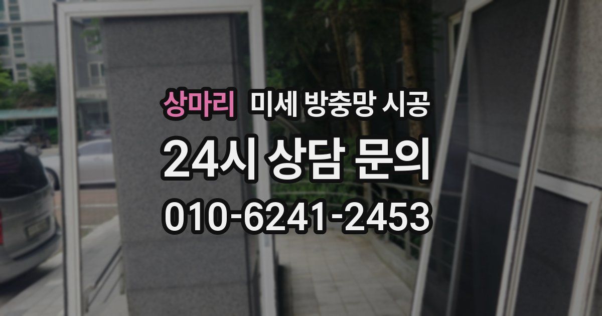 상마리 미세 방충망 시공