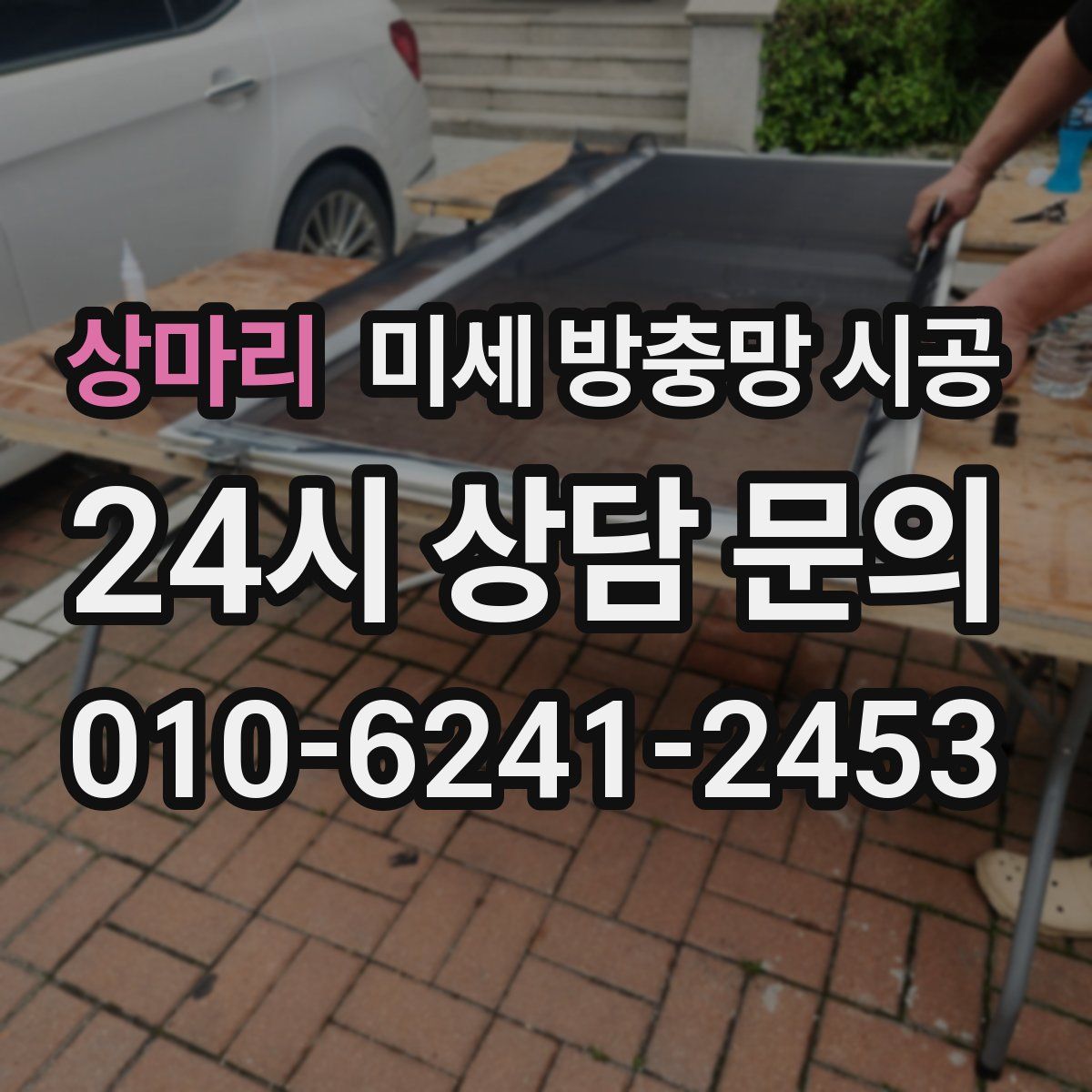 상마리 미세 방충망 시공