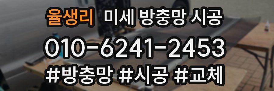 율생리 미세 방충망 시공
