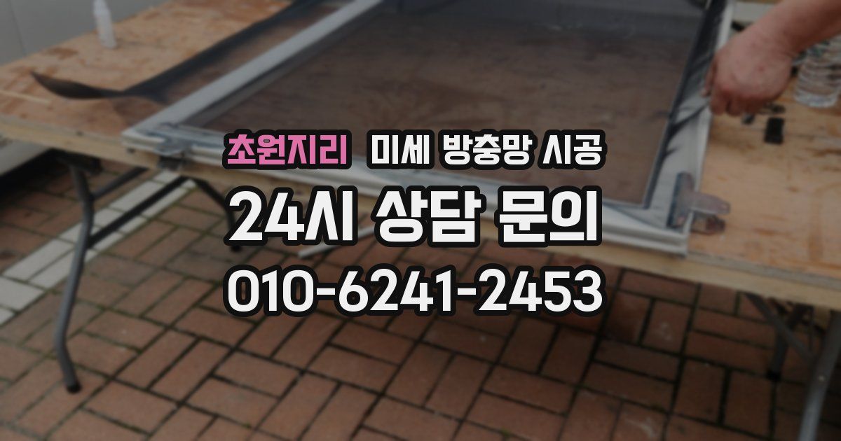 초원지리 미세 방충망 시공
