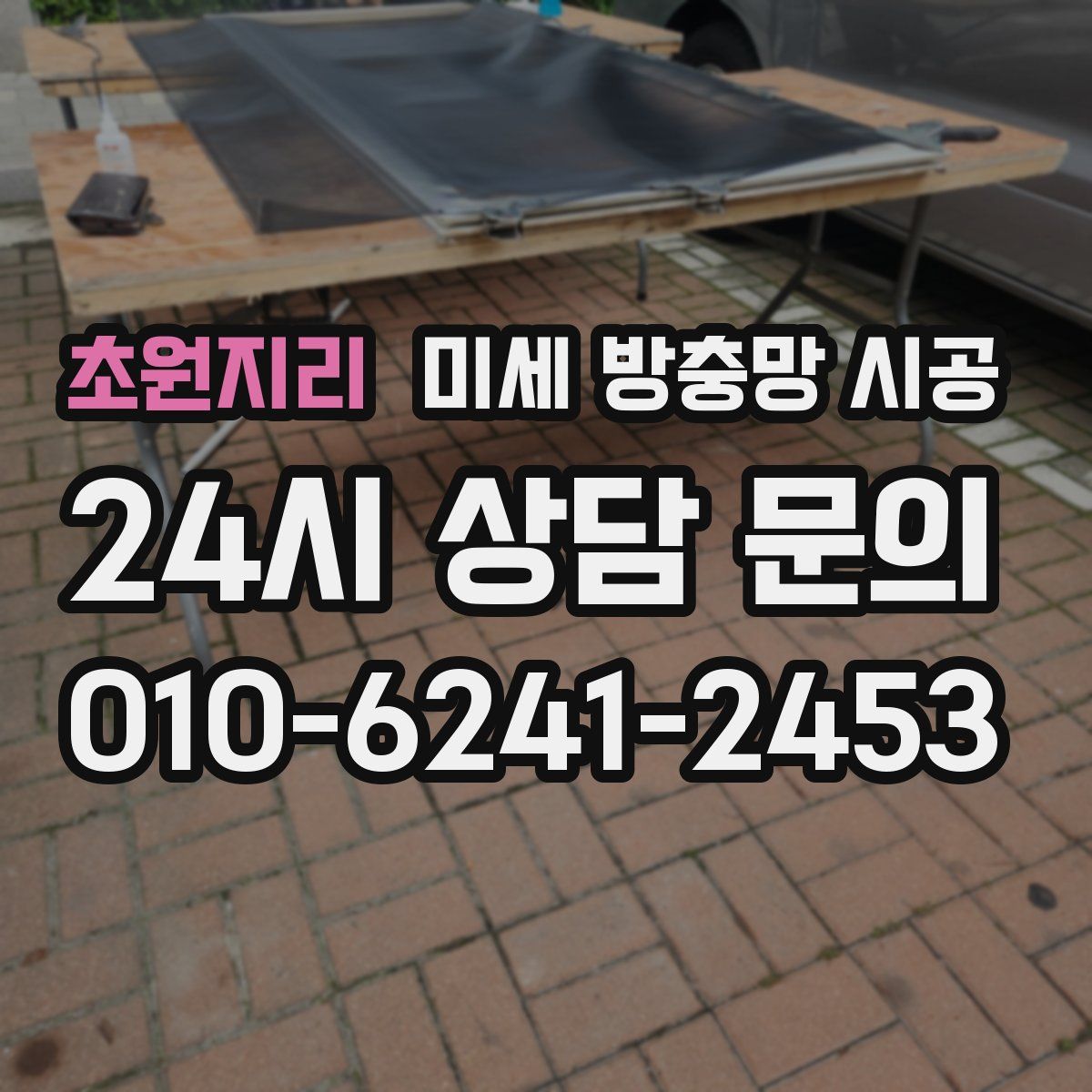 초원지리 미세 방충망 시공