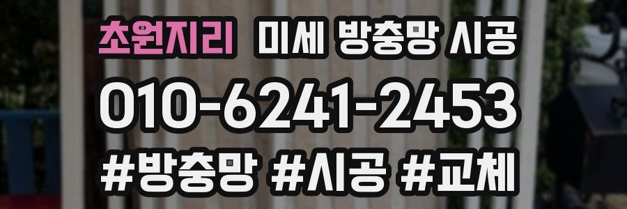 초원지리 미세 방충망 시공