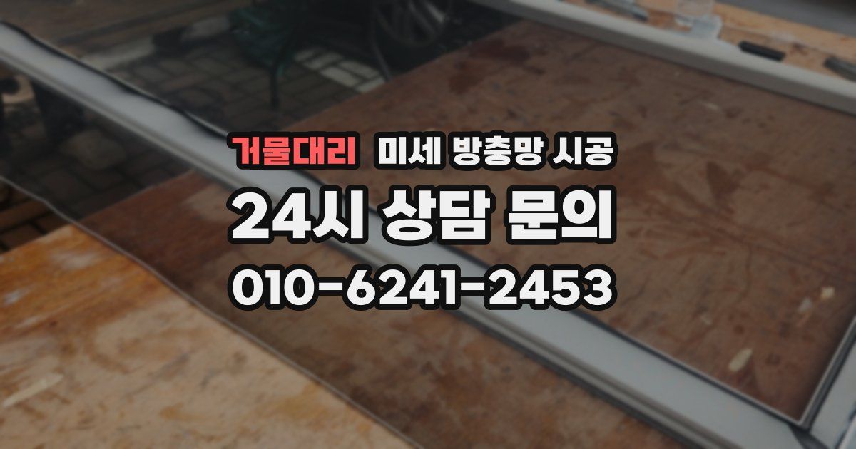 거물대리 미세 방충망 시공