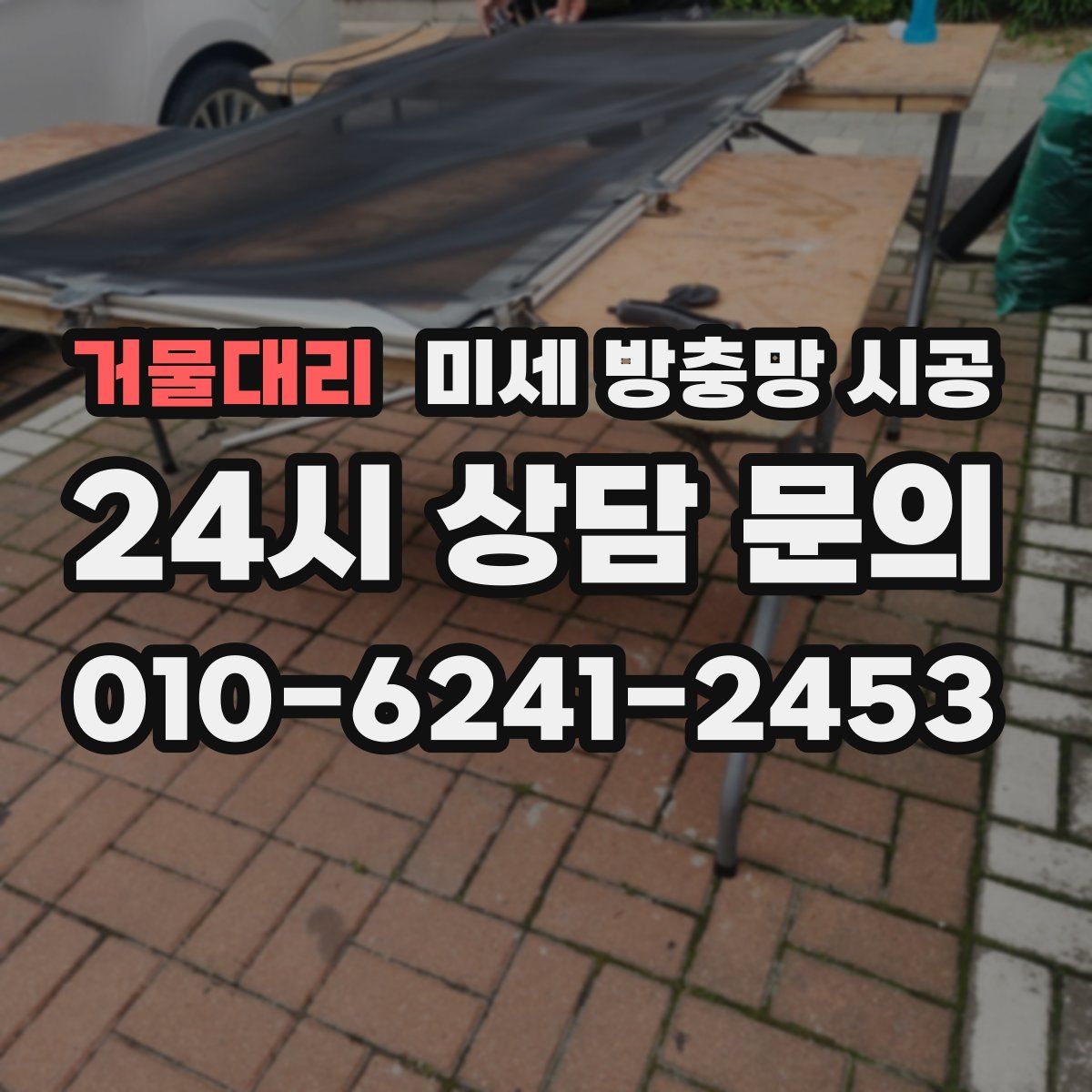거물대리 미세 방충망 시공