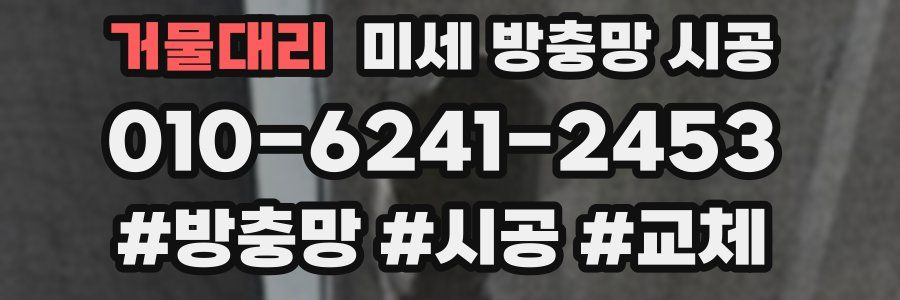 거물대리 미세 방충망 시공
