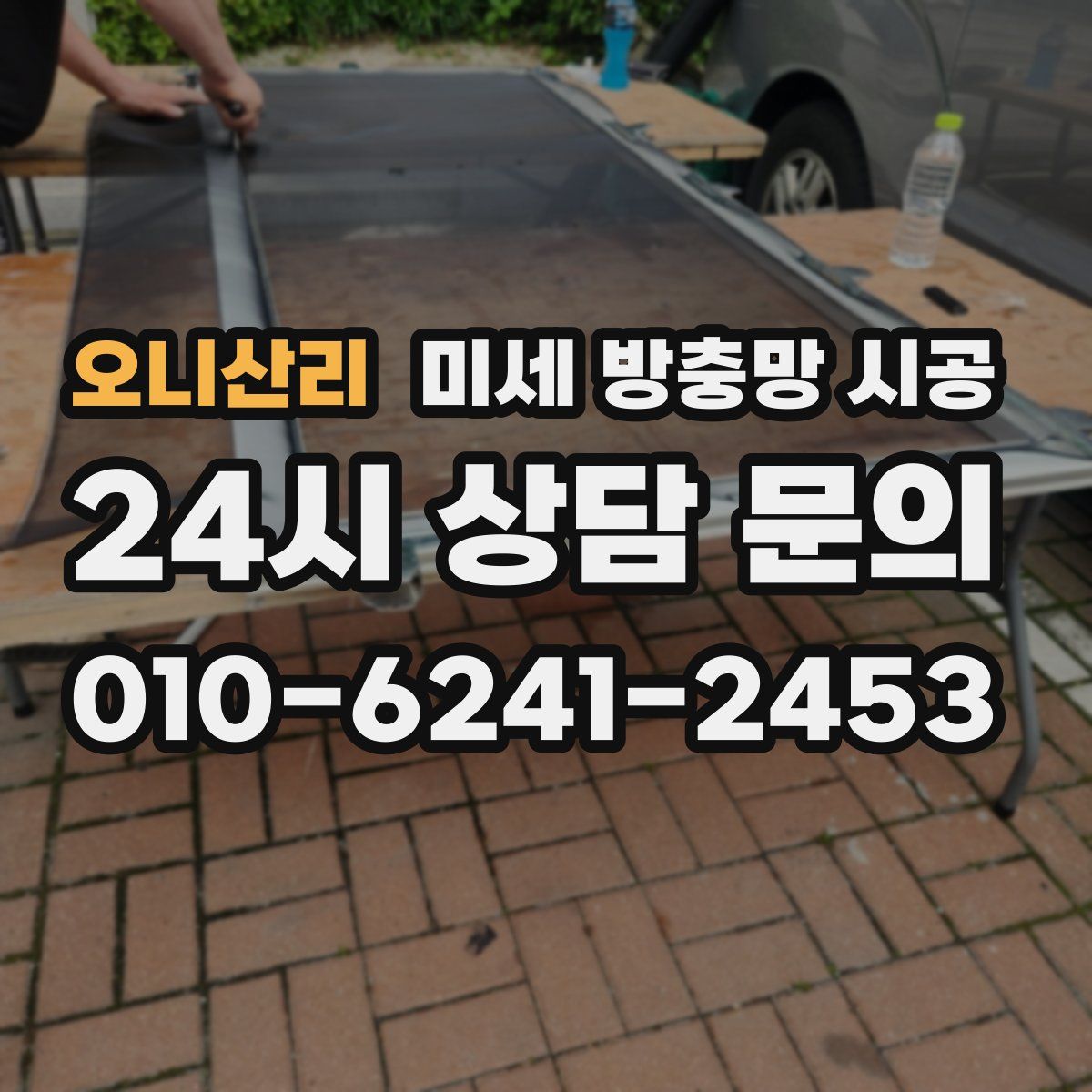 오니산리 미세 방충망 시공