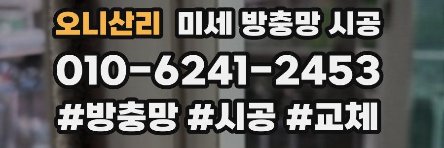 오니산리 미세 방충망 시공