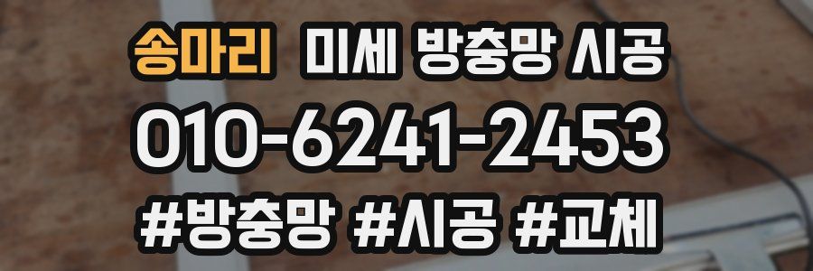 송마리 미세 방충망 시공