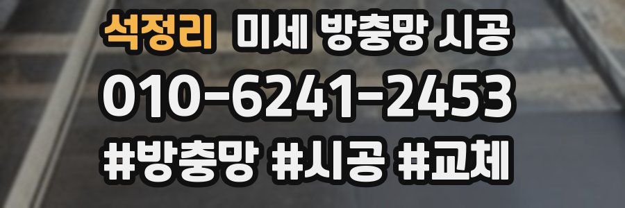 석정리 미세 방충망 시공
