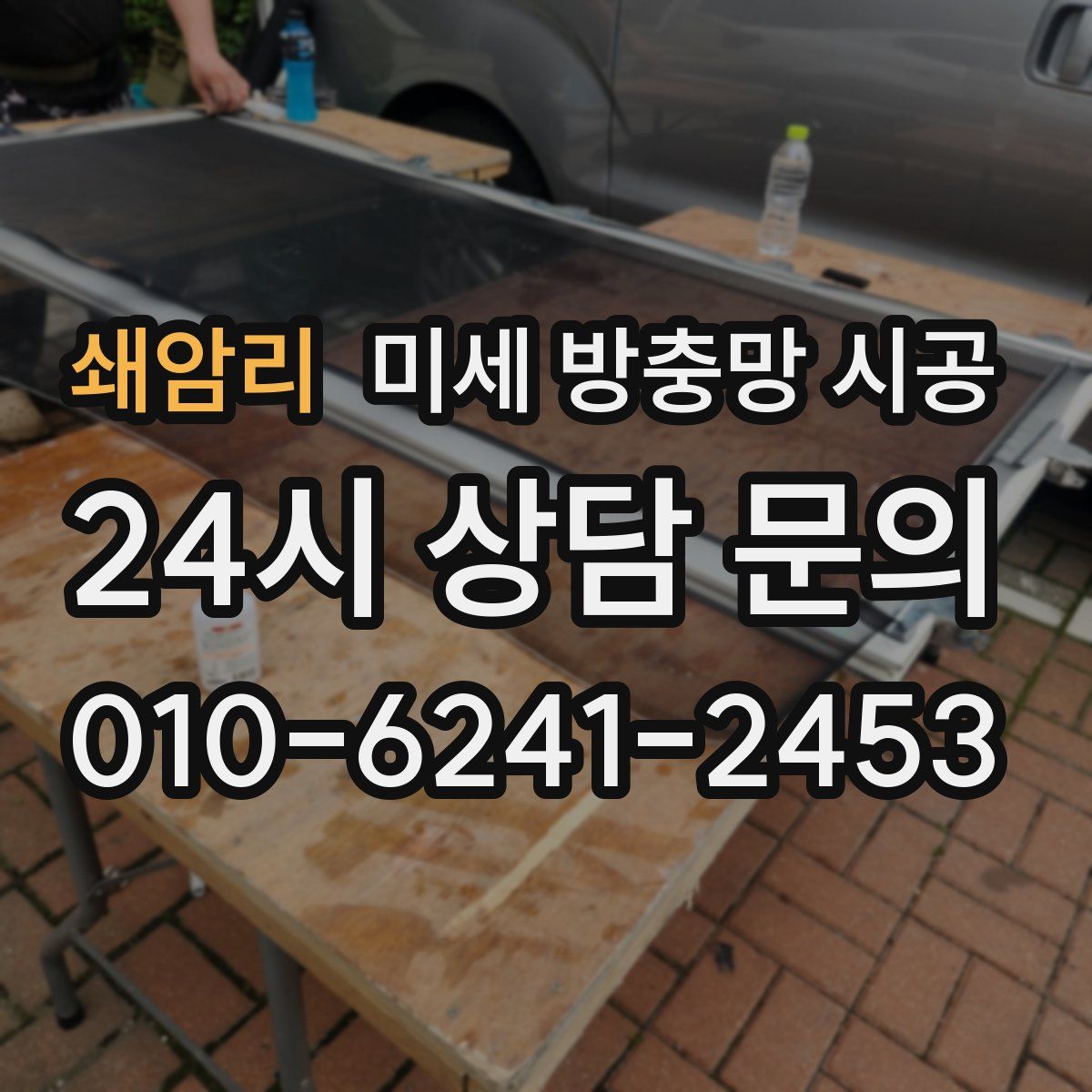 쇄암리 미세 방충망 시공