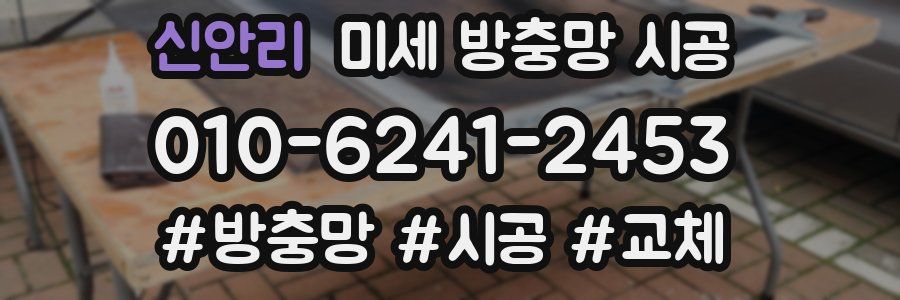 신안리 미세 방충망 시공