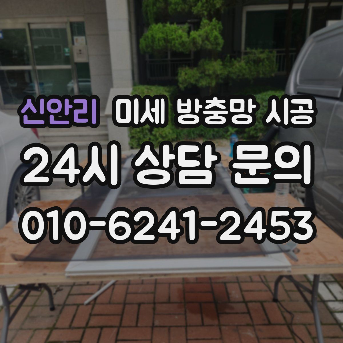 신안리 미세 방충망 시공