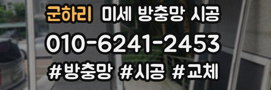 군하리 미세 방충망 시공