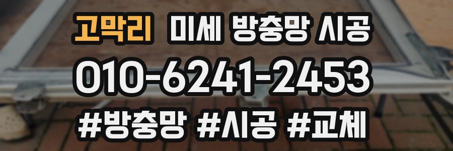 고막리 미세 방충망 시공