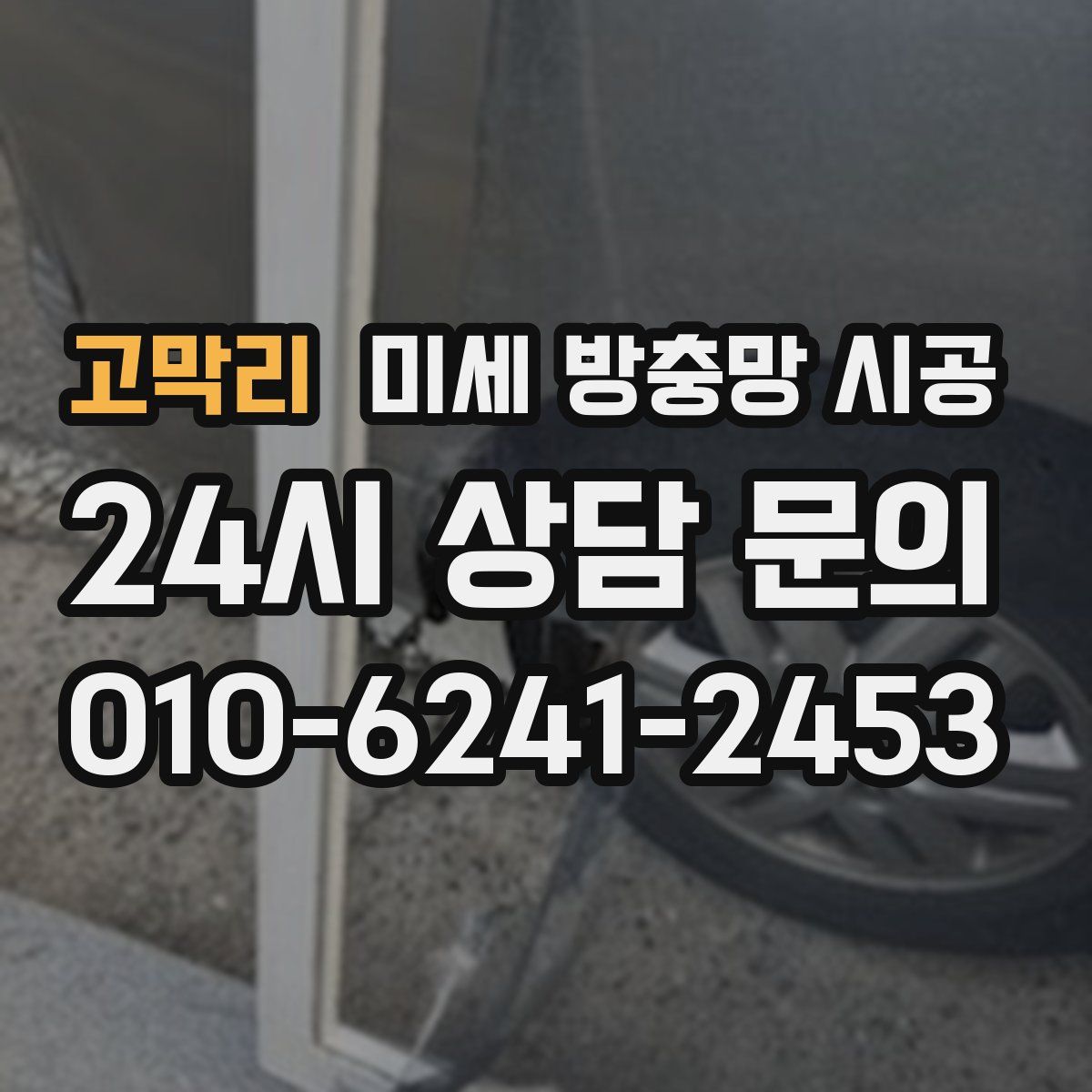 고막리 미세 방충망 시공