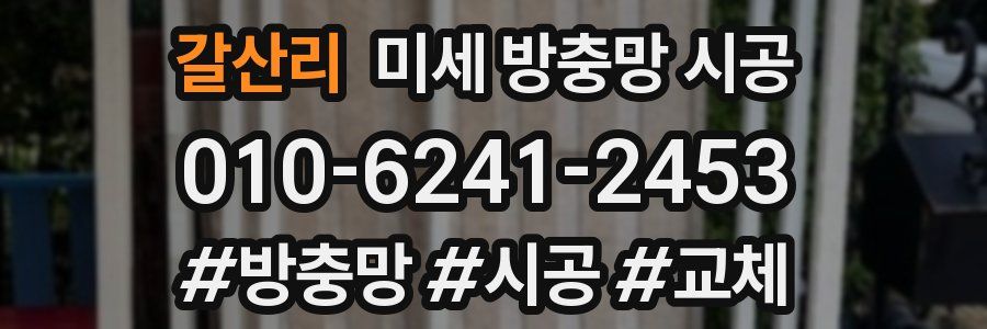 갈산리 미세 방충망 시공