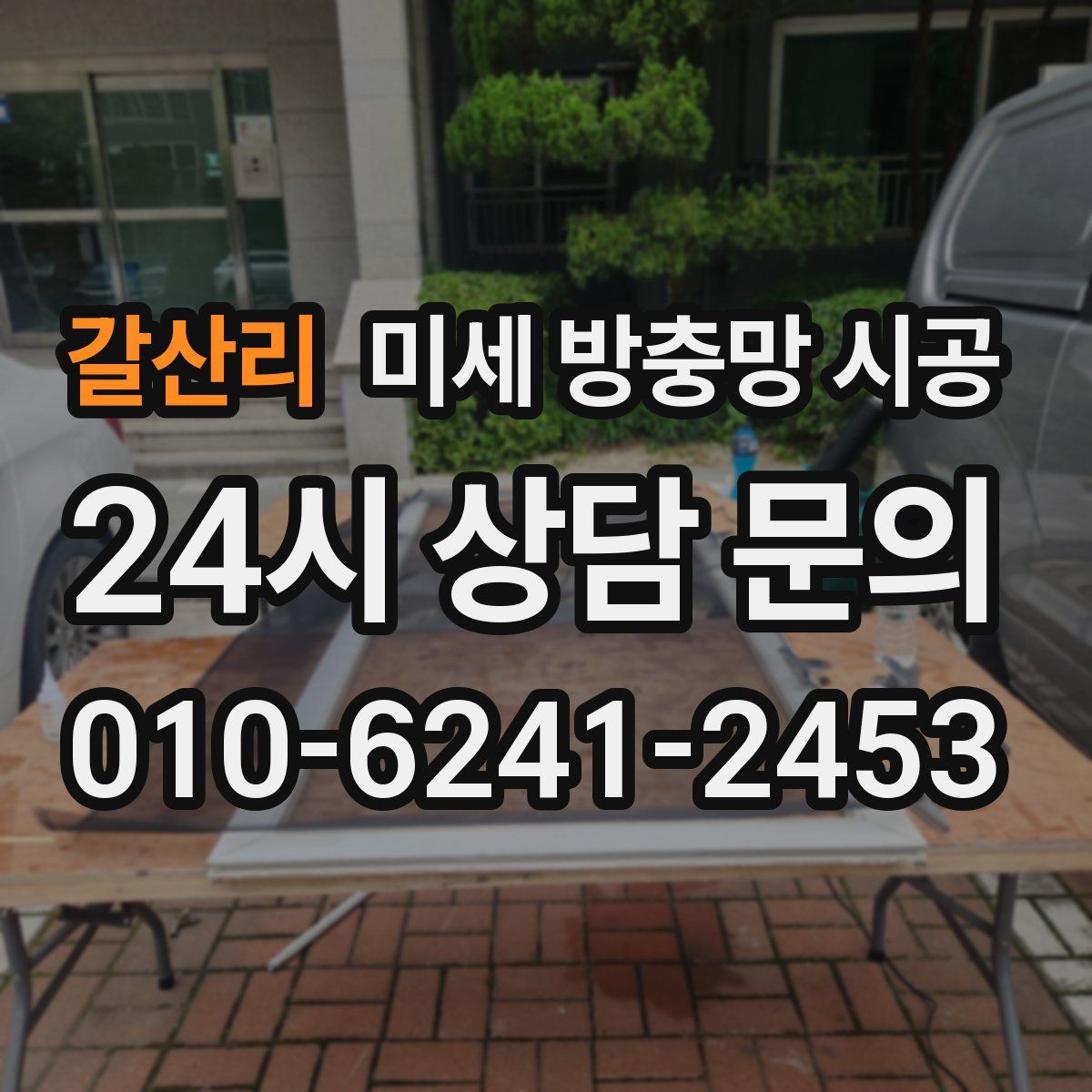갈산리 미세 방충망 시공