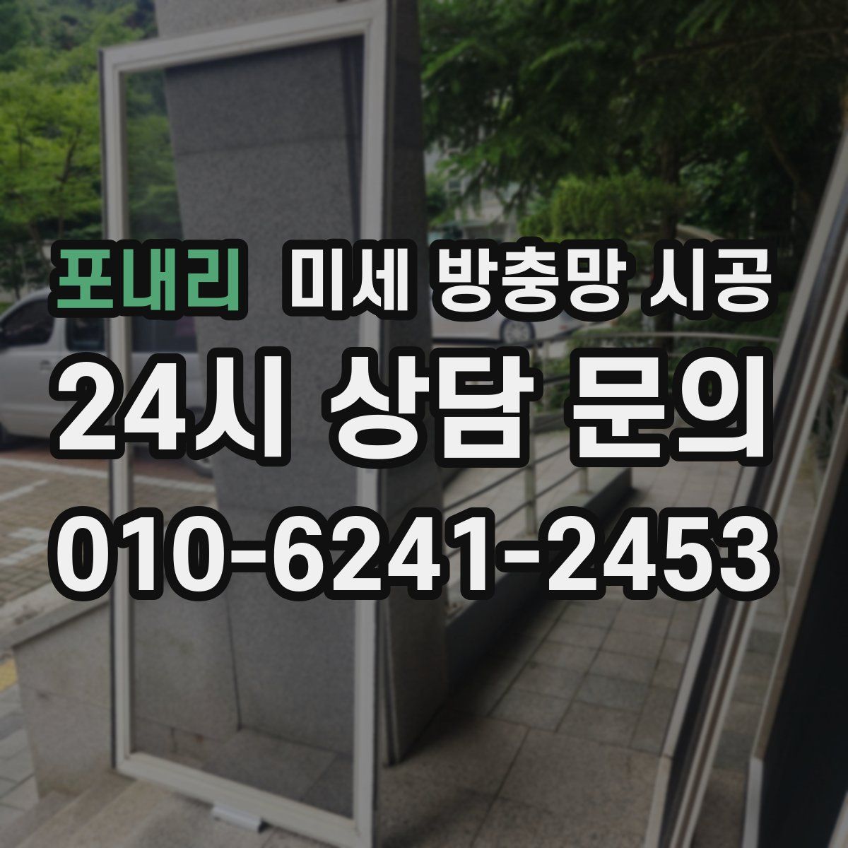 포내리 미세 방충망 시공