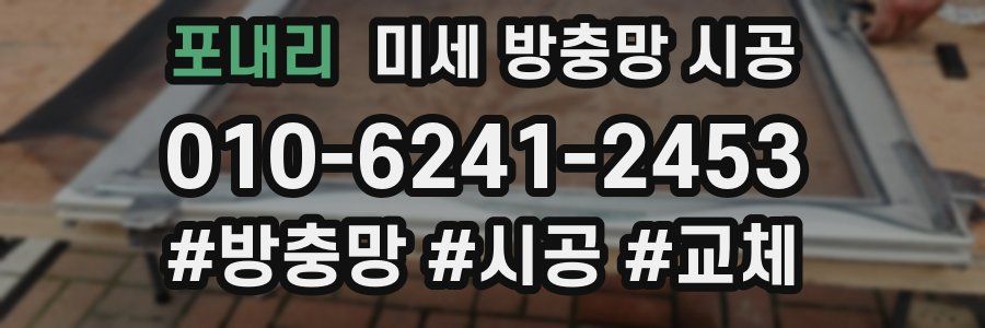 포내리 미세 방충망 시공