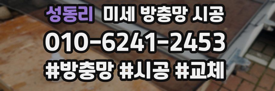 성동리 미세 방충망 시공
