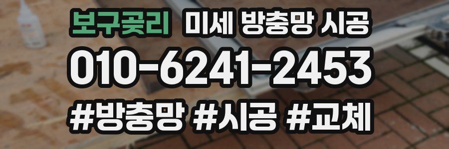 보구곶리 미세 방충망 시공