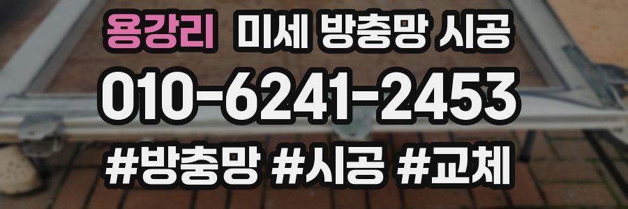 용강리 미세 방충망 시공