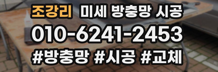 조강리 미세 방충망 시공