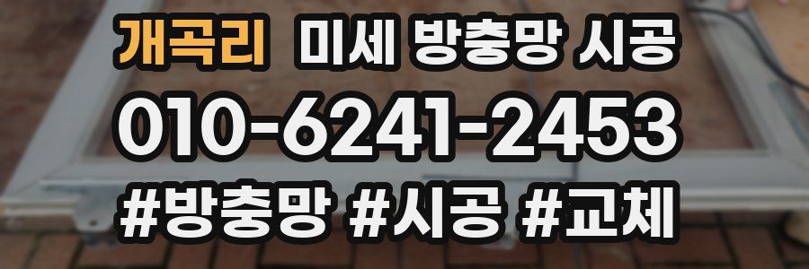개곡리 미세 방충망 시공
