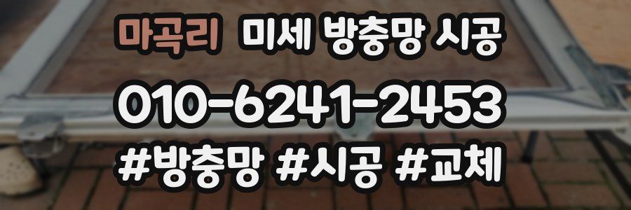 마곡리 미세 방충망 시공