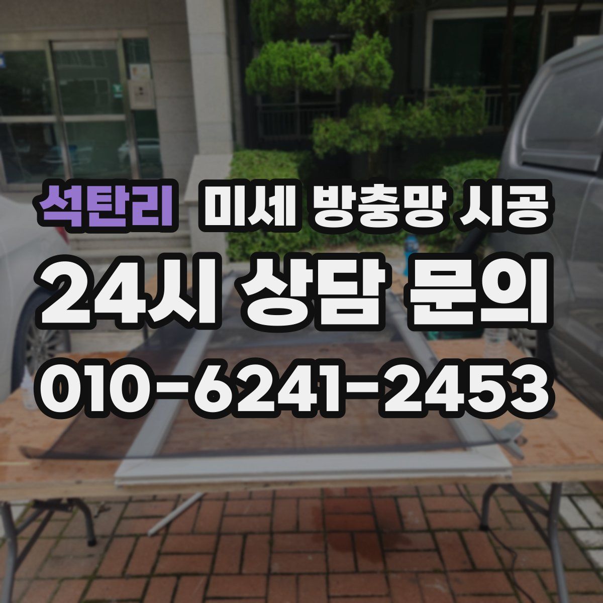 석탄리 미세 방충망 시공