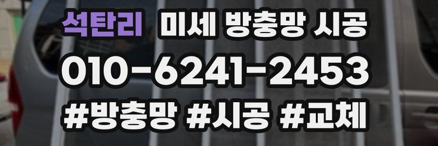 석탄리 미세 방충망 시공
