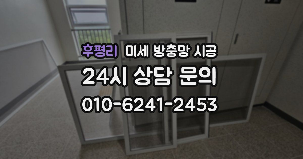 후평리 미세 방충망 시공
