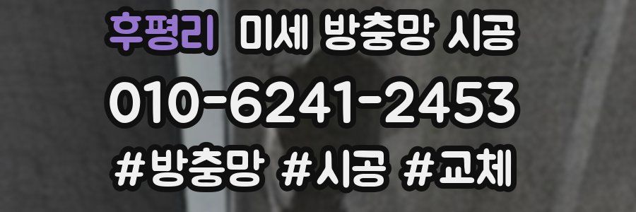 후평리 미세 방충망 시공