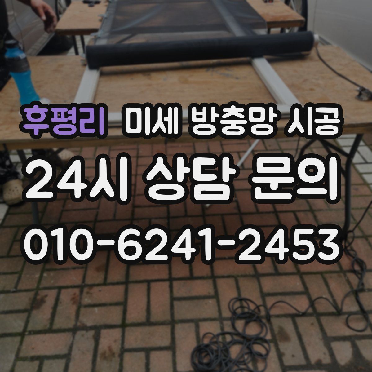후평리 미세 방충망 시공