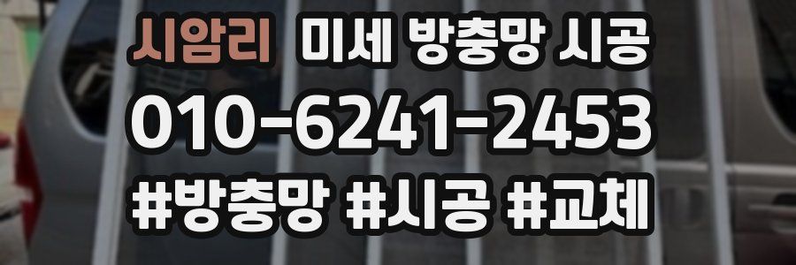 시암리 미세 방충망 시공